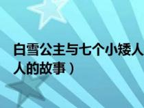 白雪公主与七个小矮人的故事完整版（白雪公主与七个小矮人的故事）