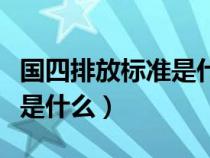 国四排放标准是什么字母标志（国四排放标准是什么）