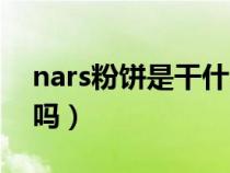 nars粉饼是干什么用的（nars粉饼适合干皮吗）