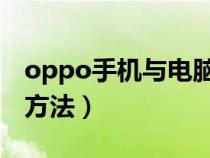 oppo手机与电脑连接方法（手机与电脑连接方法）