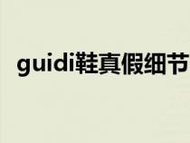 guidi鞋真假细节图（guidi鞋中文怎么念）