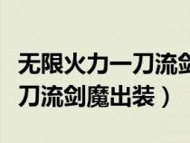 无限火力一刀流剑魔出什么装备（无限火力一刀流剑魔出装）