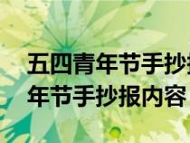 五四青年节手抄报内容写什么50字（五四青年节手抄报内容）