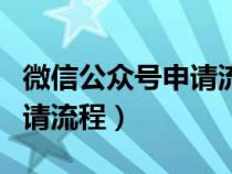 微信公众号申请流程电话查询（微信公众号申请流程）