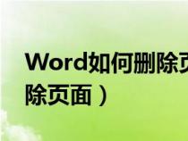 Word如何删除页面背景图片（word如何删除页面）