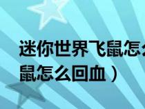 迷你世界飞鼠怎么回血2022（迷你世界小飞鼠怎么回血）