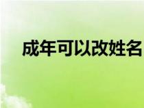 成年可以改姓名吗（成年人可以改名吗）