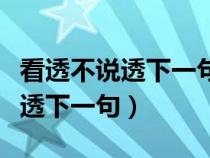 看透不说透下一句是啥的搞笑句子（看透不说透下一句）