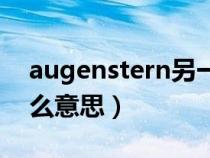 augenstern另一半情侣名（augenstern什么意思）