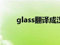 glass翻译成汉语（glass怎么翻译）