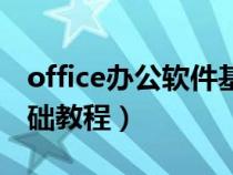 office办公软件基本教程（office办公软件基础教程）