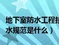 地下室防水工程技术规范最新标准（地下室防水规范是什么）