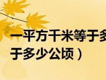 一平方千米等于多少公顷公式（一平方千米等于多少公顷）