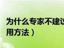 为什么专家不建议吃橄榄油（橄榄油的正确食用方法）