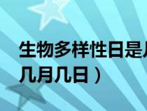 生物多样性日是几月几日?（生物多样性日是几月几日）