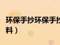 环保手抄环保手抄报内容（环保手抄报内容资料）