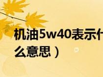 机油5w40表示什么意思（机油的5w40是什么意思）