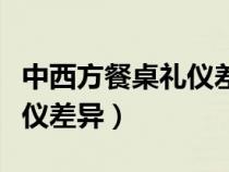 中西方餐桌礼仪差异英语作文（中西方餐桌礼仪差异）