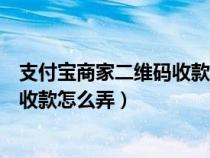 支付宝商家二维码收款怎么弄变成小个（支付宝商家二维码收款怎么弄）