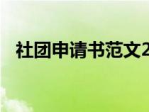 社团申请书范文200字（社团申请书范文）