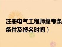 注册电气工程师报考条件及专业要求（注册电气工程师报考条件及报名时间）