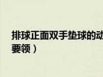 排球正面双手垫球的动作要领?（排球正面双手垫球的动作要领）