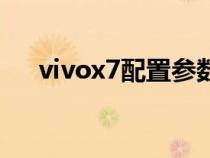 vivox7配置参数表（vivox7手机配置）