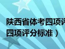 陕西省体考四项评分标准是多少（陕西省体考四项评分标准）