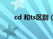 cd 和ts区别（TS和CD有什么区别）