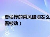 夏侯惇的乘风破浪怎么看被动技能（夏侯惇的乘风破浪怎么看被动）