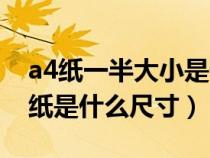 a4纸一半大小是什么型号（a4纸一半大小的纸是什么尺寸）