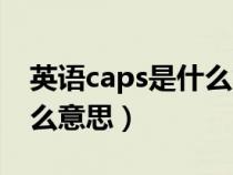 英语caps是什么意思怎么读（英语caps是什么意思）