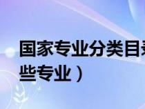 国家专业分类目录2023（工商管理类包括哪些专业）