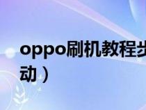 oppo刷机教程步骤如下（oppo刷机教程手动）