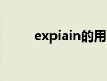 expiain的用法（explain的用法）