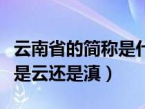 云南省的简称是什么省会是什么（云南省简称是云还是滇）