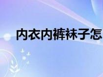 内衣内裤袜子怎么收纳（袜子怎么收纳）