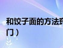 和饺子面的方法窍门视频（和饺子面的方法窍门）