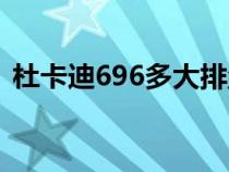 杜卡迪696多大排量（杜卡迪696排量多少）