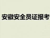 安徽安全员证报考条件（安全员证报考条件）