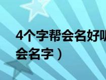 4个字帮会名好听又吸引人（4个字诗意的帮会名字）