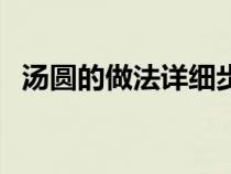 汤圆的做法详细步骤（汤圆可以炸着吃吗）