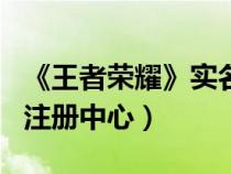 《王者荣耀》实名制注册引导（王者荣耀实名注册中心）