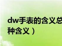 dw手表的含义总有一天你会带着（dw手表3种含义）