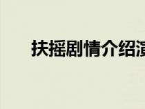 扶摇剧情介绍演员表（扶摇剧情介绍）