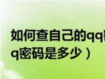 如何查自己的qq密码是多少（怎样查询自己qq密码是多少）