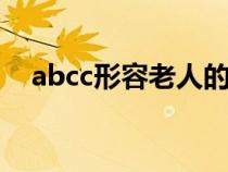 abcc形容老人的词语（形容老人的词语）