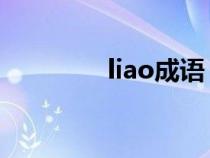 liao成语（lia的成语破解）