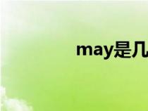 may是几月（mar是几月）