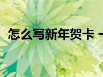 怎么写新年贺卡 一年级（怎么写新年贺卡）